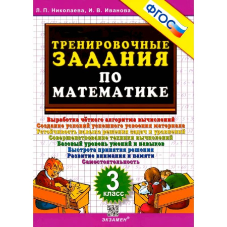 Школьникам и абитуриентам, книга Математика. 3 класс. Тренировочные задания. ФГОС