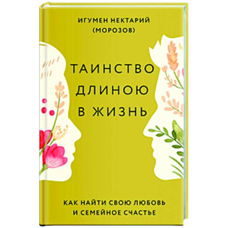 Православие, книга Таинство длиною в жизнь. Как найти свою любовь и семейное счастье