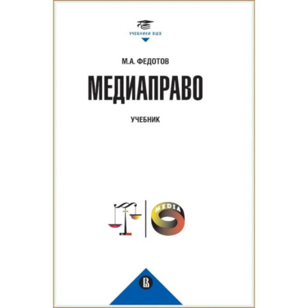 Студентам и аспирантам, книга Медиаправо: доктрина, законодательство, правоприменение