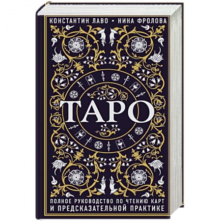 Гадания, толкования снов, книга Таро. Полное руководство по чтению карт и предсказательной практике