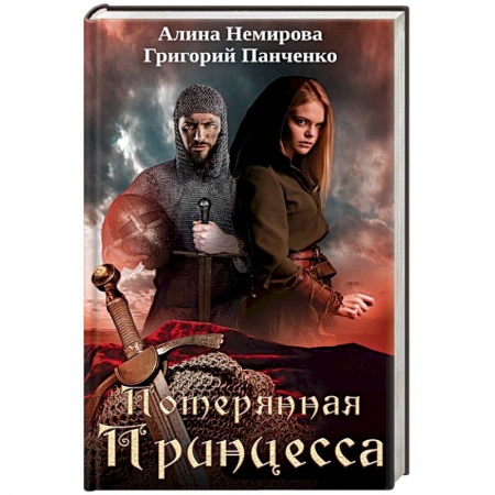 Любовный роман, книга Потерянная принцесса