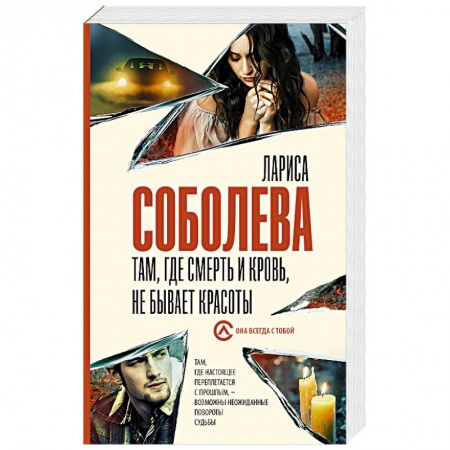 Детективы, триллеры, книга Там, где смерть и кровь, не бывает красоты