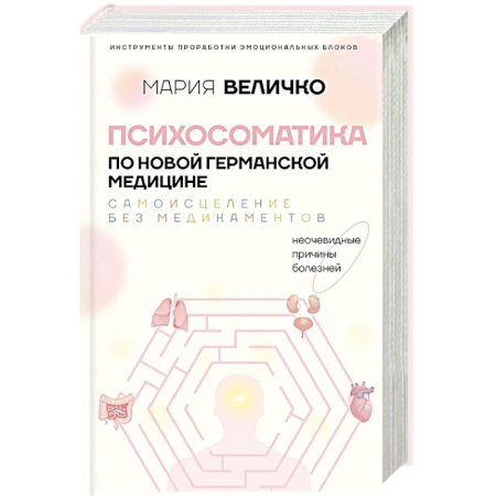 Популярная и нетрадиционная медицина, книга Психосоматика по Новой Германской медицине. Неочевидные причины болезней