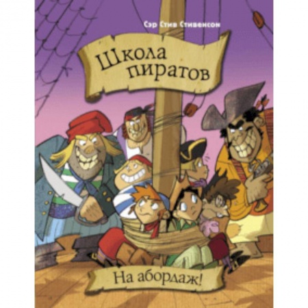 Проза для детей, книга Школа пиратов. На абордаж!
