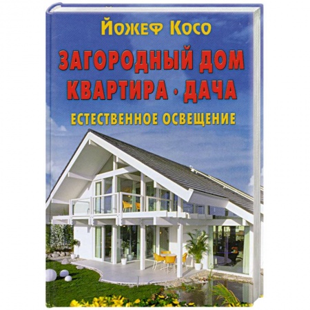 Книги, книга Загородный дом. Квартира. Дача. Естественное освещение