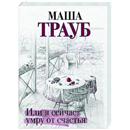 Любовный роман, книга Или я сейчас умру от счастья