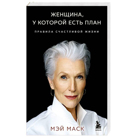 Общественные и гуманитарные науки, книга Женщина, у которой есть план. Правила счастливой жизни
