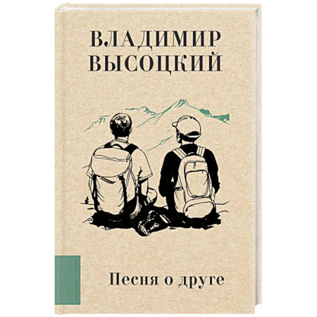 Классика, современная литература, книга Песня о друге