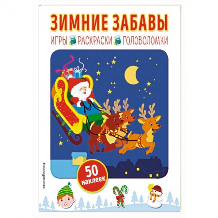 Досуг, творчество и кулинария, книга Зимние забавы (+ наклейки)