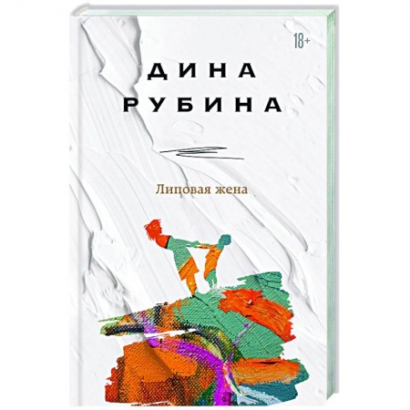 Классика, современная литература, книга Липовая жена