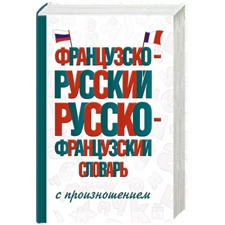 Изучение языков, книга Французско-русский русско-французский словарь с произношением