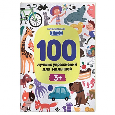 Книги для дошкольников (4-6 лет), книга 100 лучших упражнений для малышей: 3+