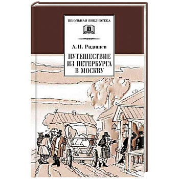 Путешествие из Петербурга в Москву Путешествие из Петербурга в Москву