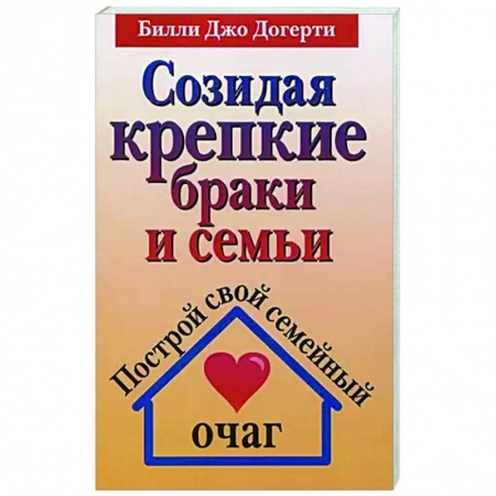 Христианство, книга Созидая крепкие браки и семьи