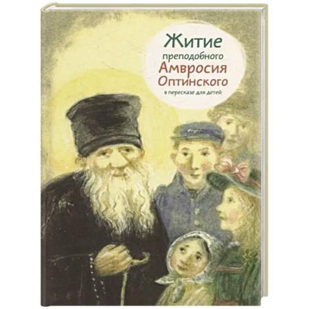 Познавательная литература, книга Житие преподобного Амвросия Оптинского в пересказе для детей