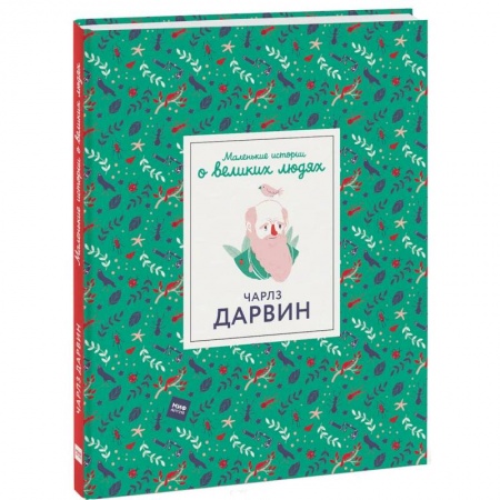 Познавательная литература, книга Чарлз Дарвин