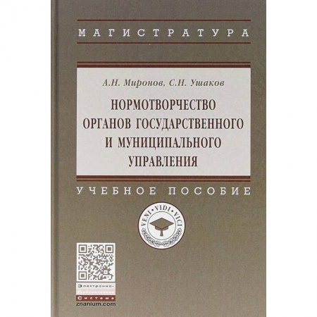 Общественные и гуманитарные науки, книга Нормотворчество органов государственного и муниципального управления. Учебное пособие