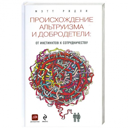 Книги, книга Происхождение альтруизма и добродетели