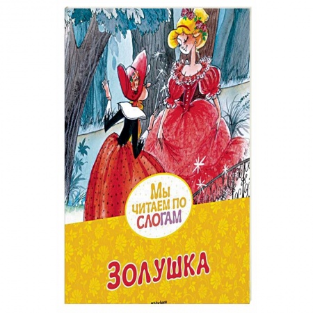 Книги, книга Золушка