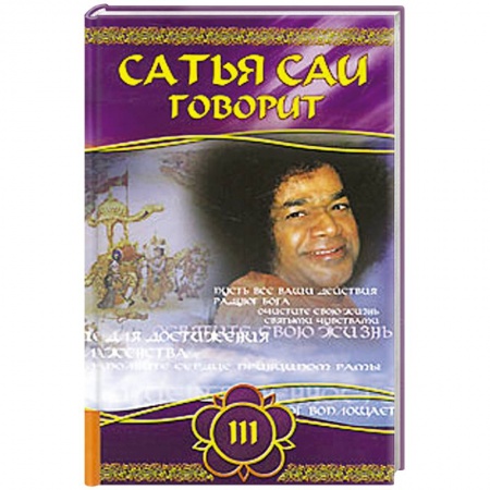 Книги, книга Сатья Саи говорит. Т 3. Беседы Бхавана Шри Сатья Саи Бабы