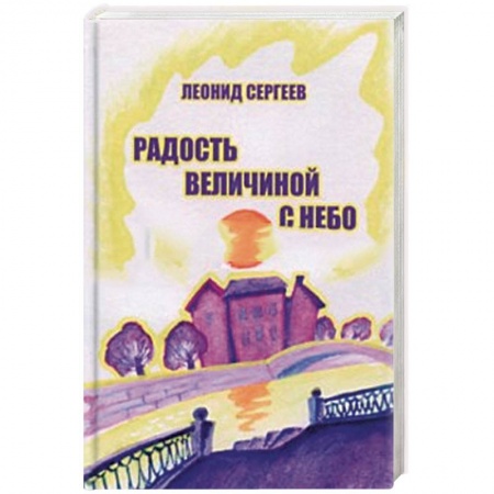 Классика, современная литература, книга Радость величиной с небо