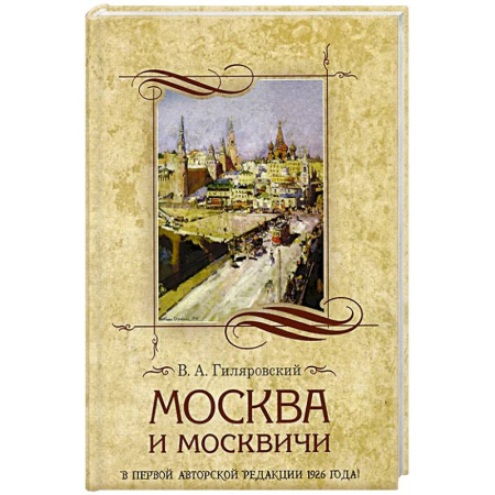 Классика, современная литература, книга Москва и москвичи