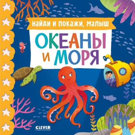 Познавательная литература, книга Найди и покажи, малыш. Океаны и моря