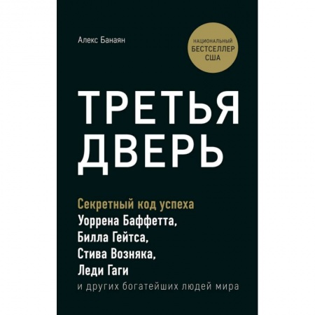 MBA. Бизнес-курс, книга Третья дверь. Секретный код успеха Билла Гейтса, Уоррена Баффетта, Стива Возняка, Леди Гаги и других богатейших людей мира