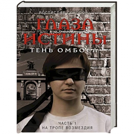Фантастика, фэнтези, книга Глаза истины: тень Омбоса. Часть 1. На тропе возмездия