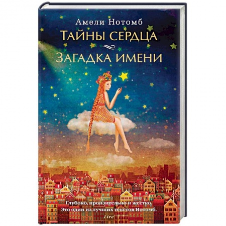 Классика, современная литература, книга Тайны сердца. Загадка имени