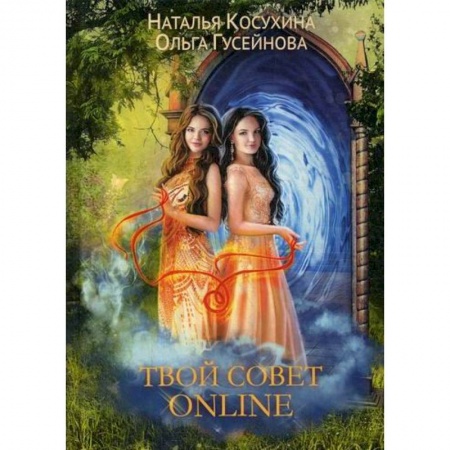 Фантастика, фэнтези, книга Твой совет online