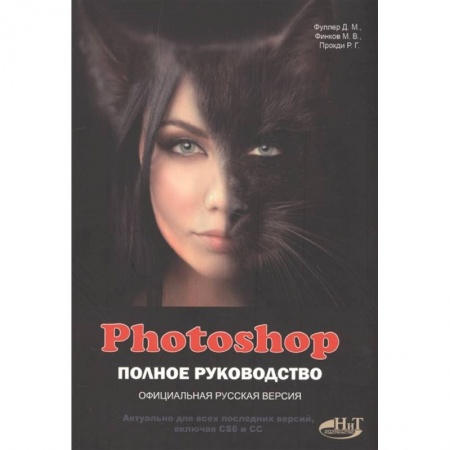 Графика, дизайн, книга PHOTOSHOP. Полное руководство