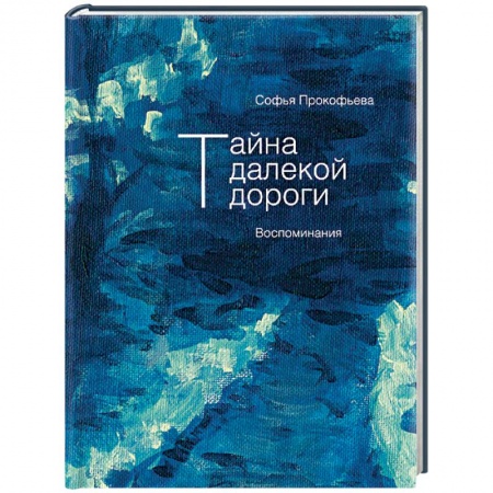 Сказки, книга Тайна далекой дороги. Воспоминания