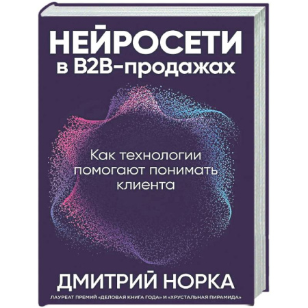 Информационные технологии, книга Нейросети в В2В-продажах: Как технологии помогают понимать клиента
