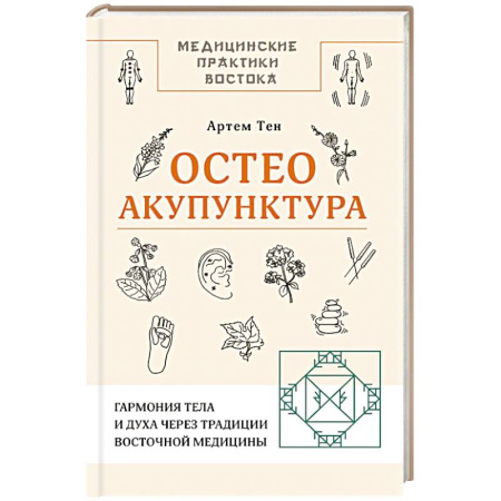 Популярная и нетрадиционная медицина, книга Остеоакупунктура. Гармония тела и духа через традиции восточной медицины