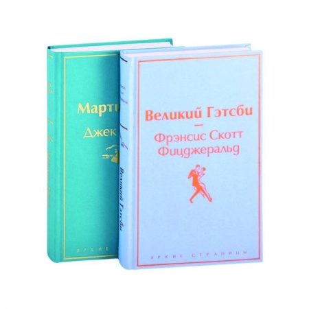Классика, современная литература, книга Великий Гэтсби. Мартин Иден (комплект из 2 книг)