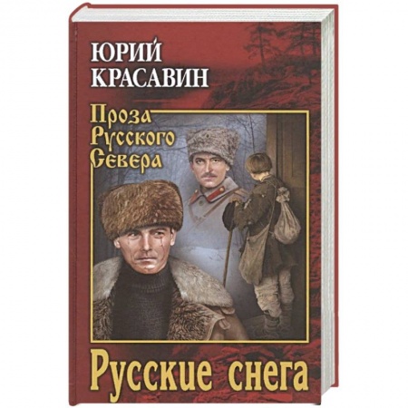 Классика, современная литература, книга Русские снега