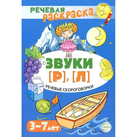 Досуг, творчество и кулинария, книга Речевые скороговорки. Звуки [Р], [Л]. Для детей 3-7 лет