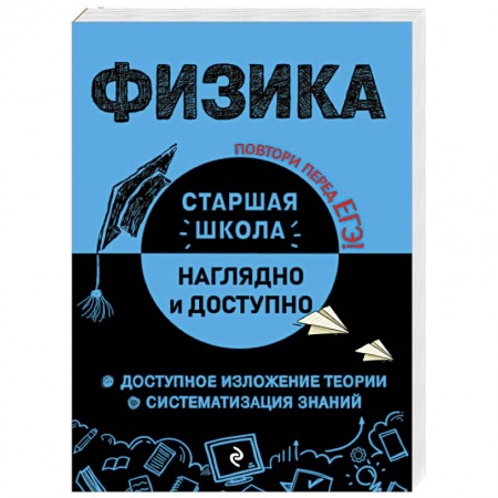 Школьникам и абитуриентам, книга Физика