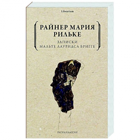 Классика, современная литература, книга Записки Мальте Лауридса Бригге