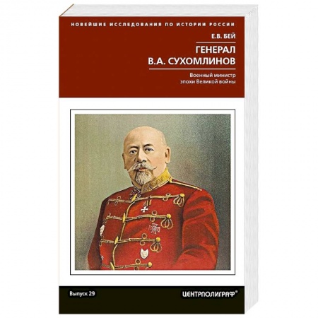 Публицистика, книга Генерал В.А. Сухомлинов. Военный министр эпохи Великой войны