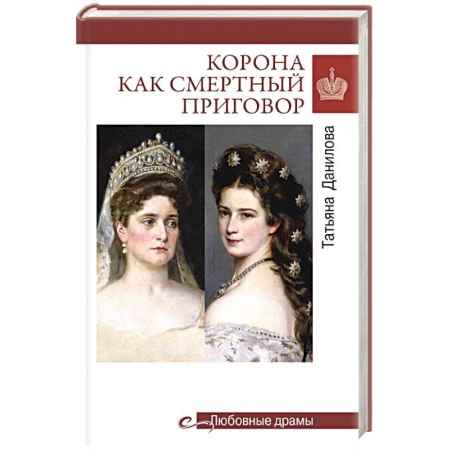 Всемирная история, книга Корона как смертный приговор. От Королевы рококо до Железной леди Востока