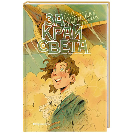 Проза для детей, книга За край света