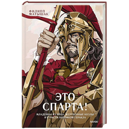 Всемирная история, книга Это Спарта! Младенцы из яйца, жертвенные козлы и страсти потомков Геракла