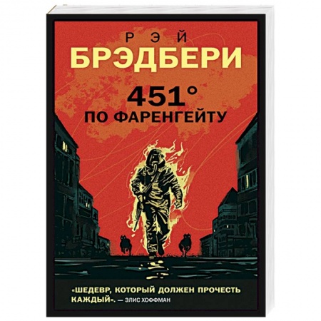Фантастика, фэнтези, книга 451' по Фаренгейту