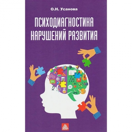 Детская психология, книга Психодиагностика нарушений в развитии: Учебное пособие