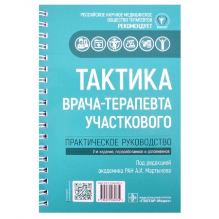 Специальная медицина, книга Тактика врача-терапевта участкового: практическое руководство. 2-е издание, переработанное и дополненное