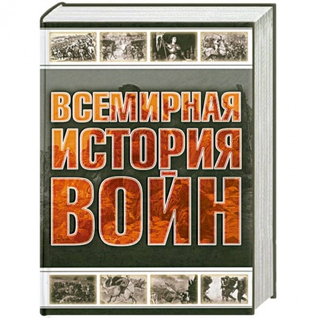 Книги, книга Всемирная история войн