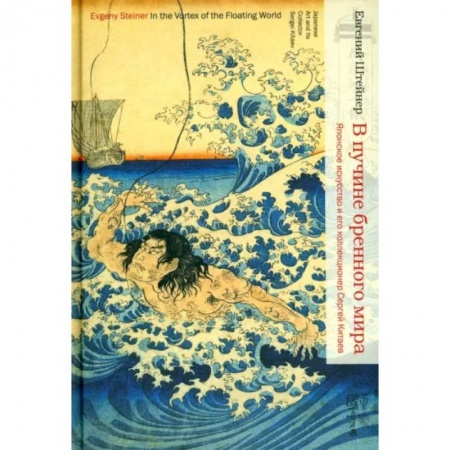 Культура, искусство, книга В пучине бренного мира: Японское искусство и его коллекционер Сергей Китаев