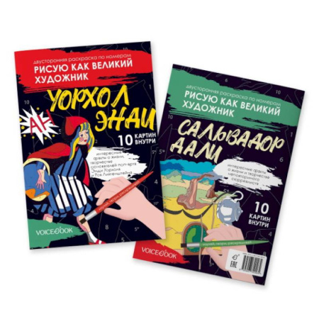 Досуг, творчество и кулинария, книга Сальвадор Дали и Поп-арт: двустороняя раскраска по номерам